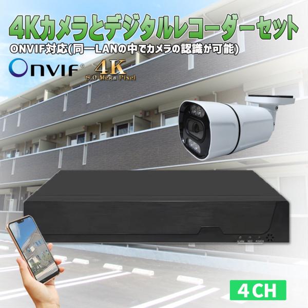 防犯カメラ　4Kカメラ 800万画素　デジタルレコーダー4chセット　POE給電　LAN接続　遠隔監...