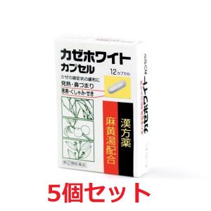 かぜ薬 カゼホワイトカプセル 5個セット 10日分 麻黄湯配合 風邪薬 発熱 鼻づまり 悪寒 くしゃみ 鼻水 せき 漢方 12歳以上 指定第2類医薬品 ダイト株式会社｜フジオカヘルスコンシェルジュ