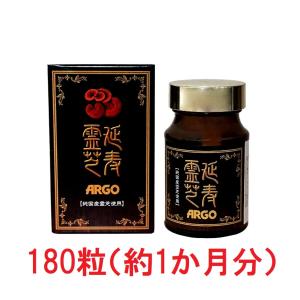 延寿霊芝ARGO 180粒 純国産霊芝 長野県産 健康食品 サプリメント 効能 広栄ケミカル