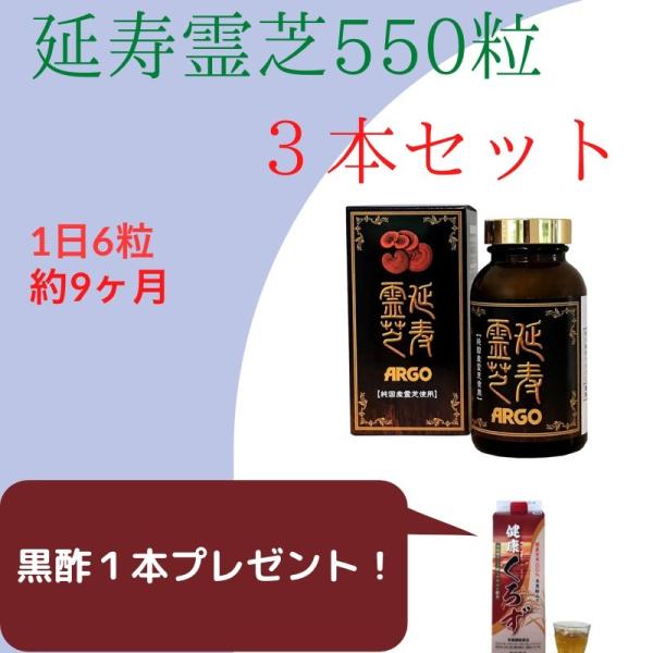 延寿霊芝ARGO 550粒×3本 純国産霊芝 長野県産 健康食品 サプリメント 効能 広栄ケミカル ...