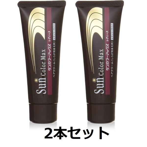 白髪染め サンカラーマックス ブラウン 75g×2本セット クリーム 主に女性用 髪や頭皮に優しい ...