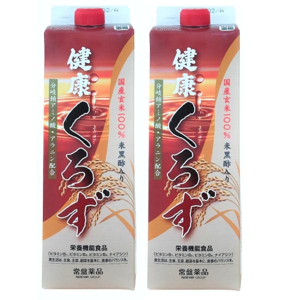 黒酢 健康くろず 1000ml 2本 国産玄米100% 健康飲料 健康飲料水 10倍濃縮 うすめ容器...