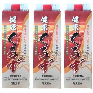 父の日 プレゼント 黒酢 健康くろず 1000ml 3本 国産玄米100%  健康飲料 健康飲料水 10倍濃縮 ギフト 栄養機能食品