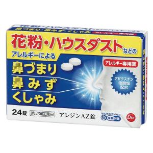 鼻炎薬 花粉症 アレジンAZ錠 24錠 6日分 1日2回 アレルギー専用薬 ハウスダスト 鼻づまり 鼻水 くしゃみ 第2類医薬品 第一薬品工業株式会社｜heruconjp