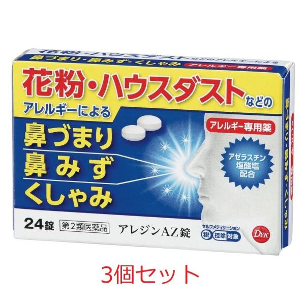 鼻炎薬 花粉症 アレジンAZ錠 24錠×3個 18日分 1日2回 アレルギー専用薬 ハウスダスト 鼻...