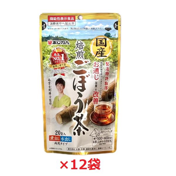 ごぼう茶 国産焙煎ごぼう茶  1g×20包×12袋  健康茶 ティーバッグ イヌリンノンカフェイン ...