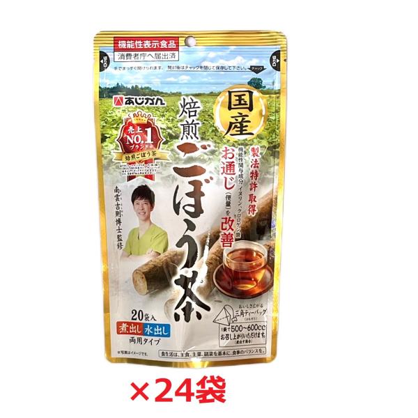 ごぼう茶 国産焙煎ごぼう茶  1g×20包×24袋  健康茶 ティーバッグ イヌリンノンカフェイン ...