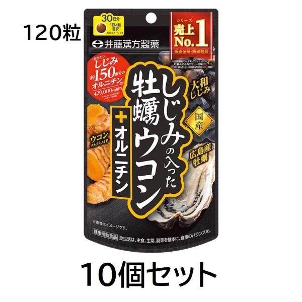 しじみの入った牡蠣ウコン オルニチン 30日分 120粒×10個セット しじみの入った牡蠣ウコン し...