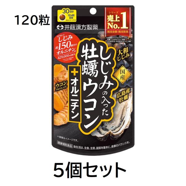 しじみの入った牡蠣ウコン オルニチン 30日分 120粒×5個セット しじみの入った牡蠣ウコン しじ...