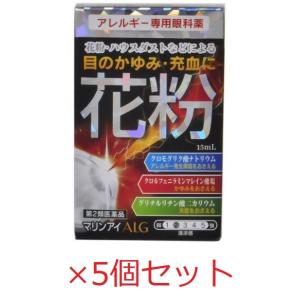 目薬 花粉症 マリンアイALG 15ml 5個セット 第2類医薬品 花粉用目薬 アレルギー用 セルフ...