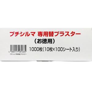 レダ（Leda） プチシルマ替えプラスターお徳用1000枚（10枚×100シート