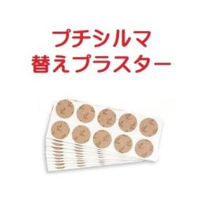プチシルマ メガ MEGA 超大粒（9mm）タイプ 10粒入り 替えプラスター
