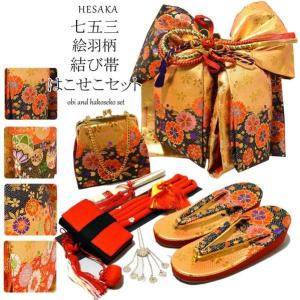 七五三 正絹 帯 はこせこ 7点 セット 刺繍 日本製 結び帯 箱せこセット