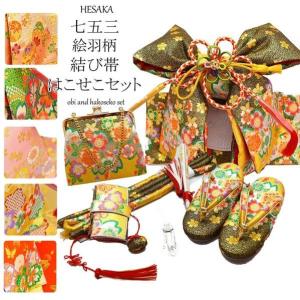 七五三 帯 はこせこ 7点 セット 絵羽柄 結び帯 7歳 七歳 3歳 三歳 5歳