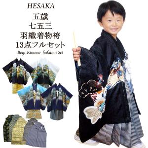 七五三 着物 男の子 5歳 13点 セット 五歳 袴 トータルセット レトロ｜hesaka