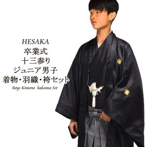 卒服 卒業式 小学校 男の子 黒紋付袴セット 着物 羽織 10才 13才 130cm