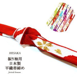 帯締め 振袖 正絹 平組 帯じめ 帯〆
