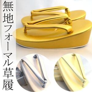草履 礼装 フォーマル レディース 女性 無地 ぞうり 留袖