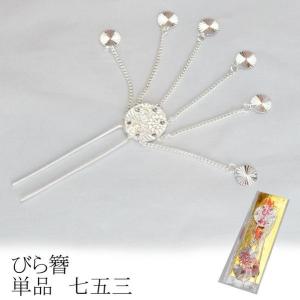 なごみや 七五三 びらかん はこせこ用 通年用 訳あり 子供用 びら簪