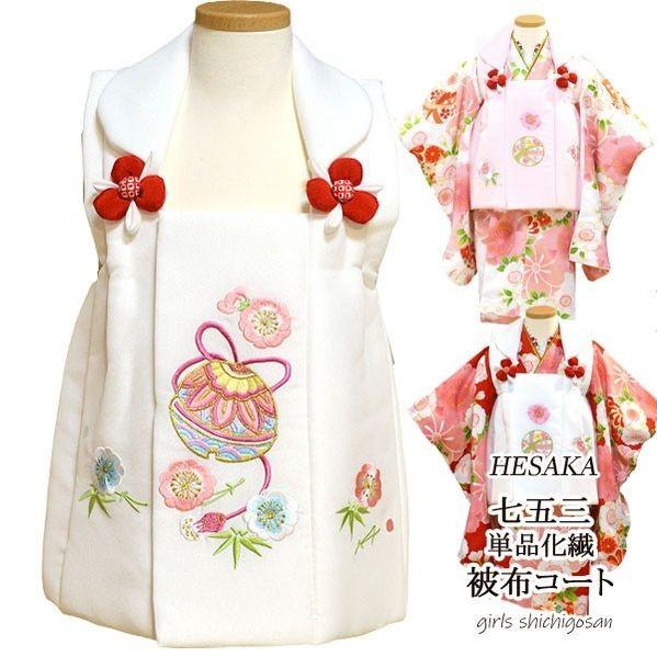 被布 刺繍 単品 七五三 京都花ひめ 被布コート