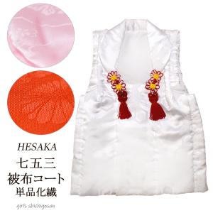 被布 単品 七五三 被布コート｜hesaka