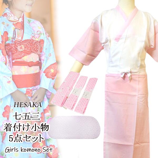 七五三 着付 小物 5点 セット ( 着物肌着 腰紐 2本 伊達締め 帯板 )