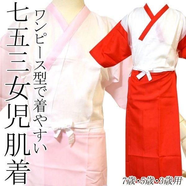 着物 肌着 子供 日本製 女の子 スリップ きもの ワンピース 型 ( 肌襦袢 裾除け 一体型 )