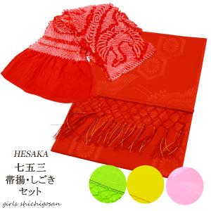 なごみや 七五三 帯揚げ しごき セット 子供用 化繊 ナイロン