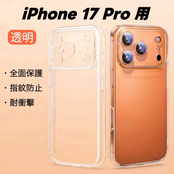 iPhone 17 Pro 対応 スマホケース ケース 透明 クリア 一体型カメラレンズ部分保護 保...
