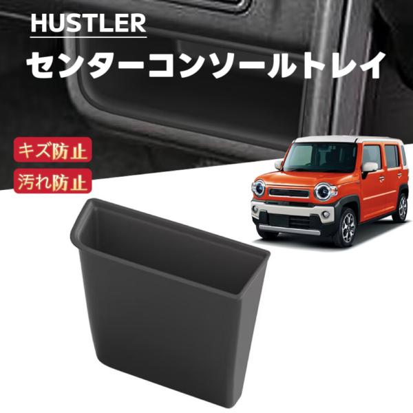 HUSTLER ハスラー 対応 車用 センターコンソールトレイ 収納ボックス ラバーマット 滑り止め...