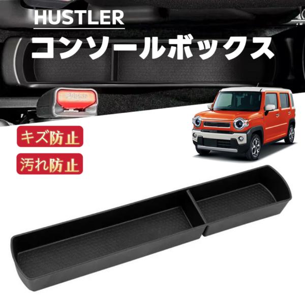 HUSTLER ハスラー 対応 車用 センターコンソールボックス 収納トレイ ラバーマット フロアマ...