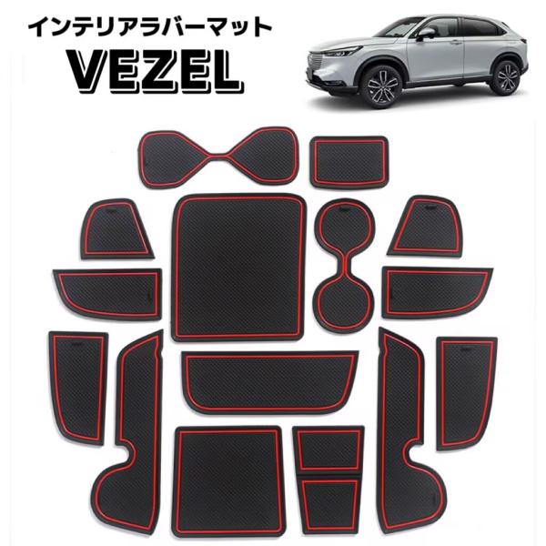 VEZEL ヴェゼル用 対応 ラバーマット インテリアパネル フロアマット トレイマット ドレスアッ...