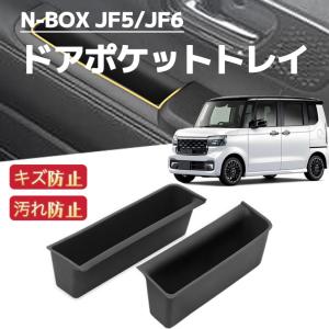 新型N-BOX　JF5　JF6 　NBOXカスタム　車用 ドアポケットトレイ　ホルダー　収納ボックス　内装　エヌボックス　ブラック｜hesperus