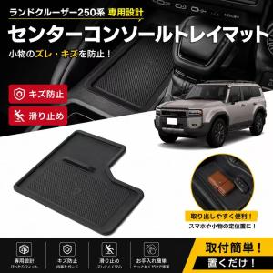 ランドクルーザー ランクル 250 大型センターコンソールボックストレイ