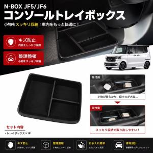 N-BOX JF5 JF6 NBOX エヌボックス カスタム 対応 コンソールトレイボックス マット付き 収納 内蔵型 滑り止め フロアマット