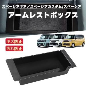 スペーシア ギア用アームレスト ボックス