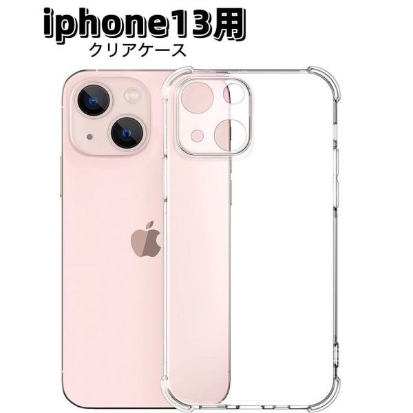 iPhone13ケース　一体形カメラレンズ部分保護　透明　ソフト　耐衝撃　エアバッグ　スマホカバー　...
