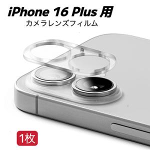 iPhone 16 Plus　用　1枚入り　カメラレンズカバー　レンズフィルム　ガラスフィルム　カメラ全体保護　保護カバー　9H　耐衝撃