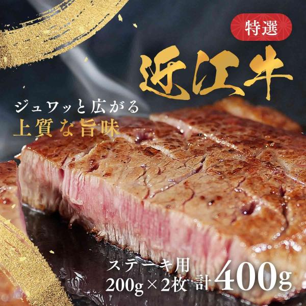 近江牛 ステーキ サーロイン A5 B4 牛肉 200g×2枚 計400g 送料無料 通販 贈答 ギ...