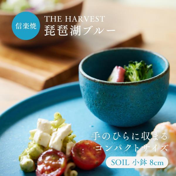 小鉢 8cm 信楽焼 青 ディープブルー SOIL ブルー blue おちょこ コップ おかず カフ...