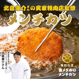 幻の味復活！金メダルのメンチカツ 10個 5個入 x 2パック 北島商店 北島精肉店 北島康介 御中元