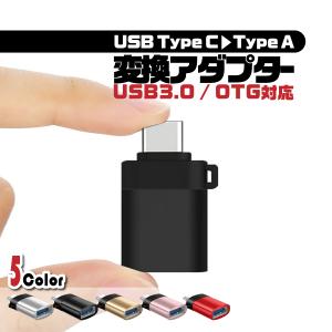 タイプC USB 変換アダプタ Type-C Type-A 変換コネクター USB3.0 データ転送 アンドロイド  AndroidOTG 充電器 スマホ 接続