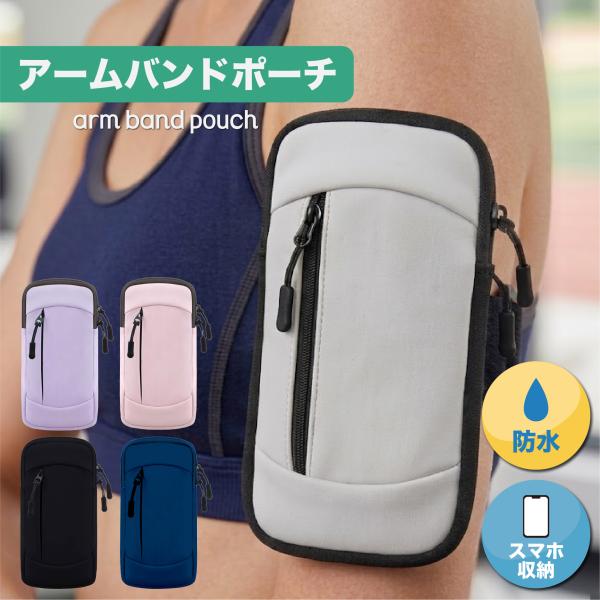 アームバンド メンズ レディース スマホ ランニング バンド 腕バンド 防水 大容量 コンパクト 通...