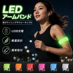 アームバンド LED ランニング ライト 充電式 USB Type-C 光るバンド 夜間 ウォーキング 防水 軽量