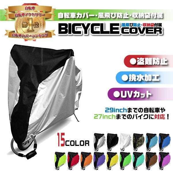 自転車カバー 防水 厚手 子供用 子供乗せ 飛ばない 破れにくい バイクカバー 撥水 防風 防犯 収...