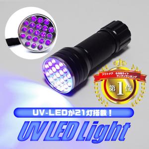 ブラックライト LED UV 紫外線 アニサキス ペンライト 21灯 ネイル ハンディーライト スト...