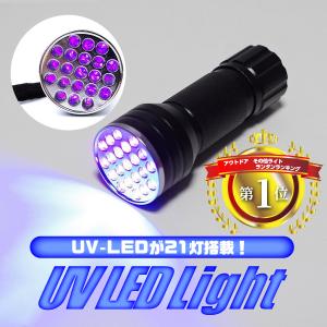 ブラックライト LED UV 紫外線 アニサキス ペンライト 21灯 ネイル ハンディーライト ストラップ付き レジン 汚れ 釣り 蓄光力 絨毯 尿跡｜Heureux 自転車カバー等生活雑貨全般のお店