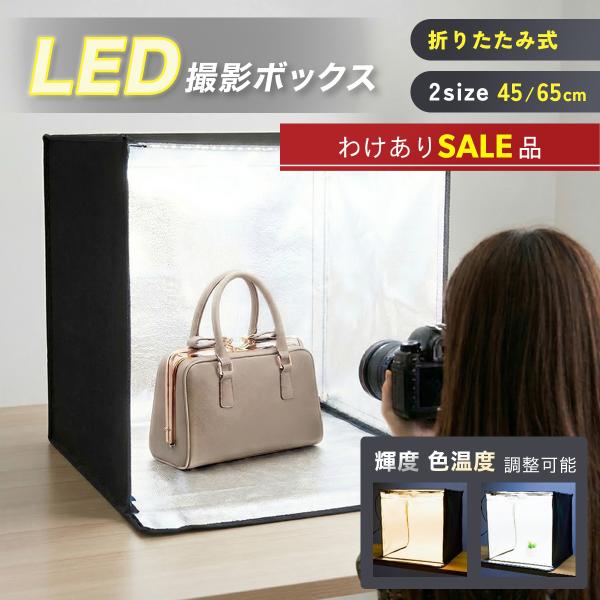 訳アリ 撮影ボックス 折りたたみ 40cm 50cm 60cm USB LED スタジオ 照明 調光...