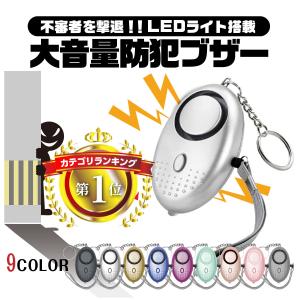 防犯ブザー 小学生 大音量 女性 LED ライト付き 防犯グッズ