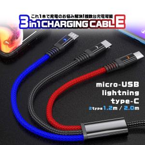 充電ケーブル USBケーブル 3in1 iPhone タイプC ライトニングケーブル type-c microusb アンドロイド スマホ 任天堂スイッチ 1.2m 2m 光る｜Heureux 自転車カバー等生活雑貨全般のお店